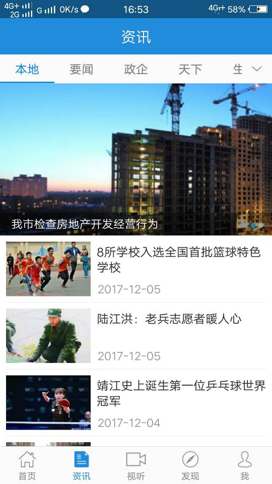 智慧靖江手机软件app截图