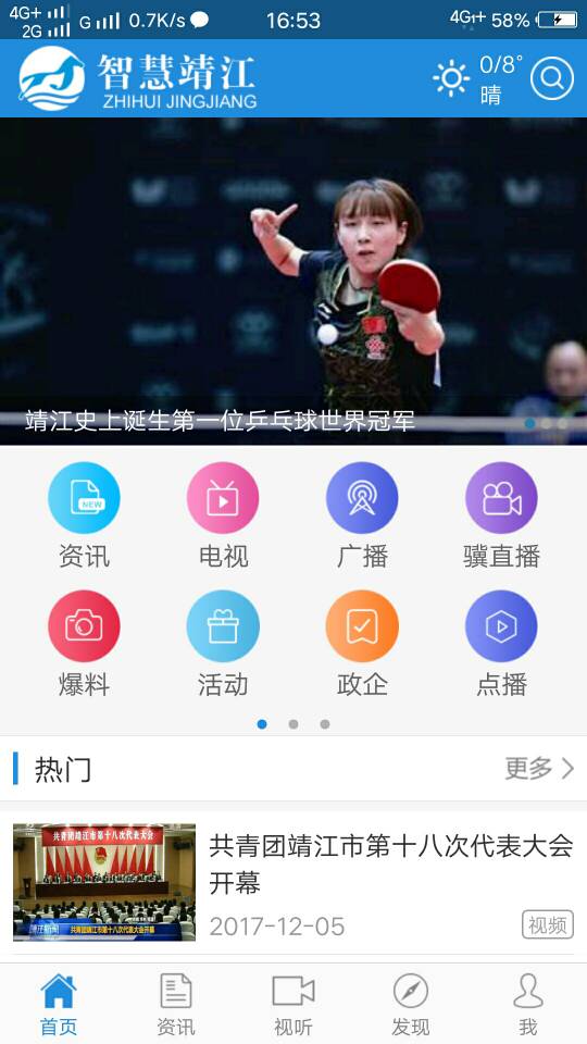 智慧靖江手机软件app截图