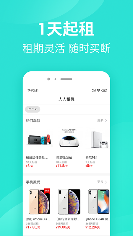 人人租机手机软件app截图