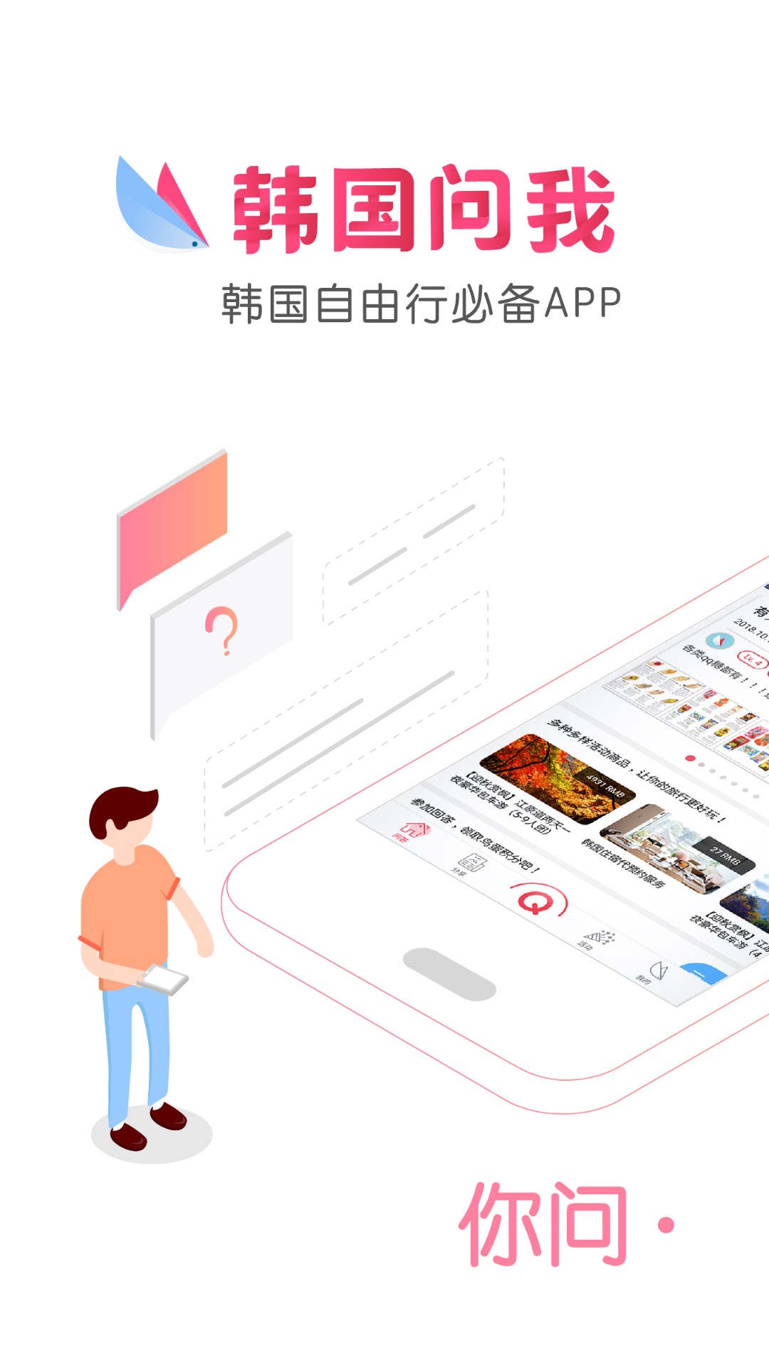 韩国问我手机软件app截图