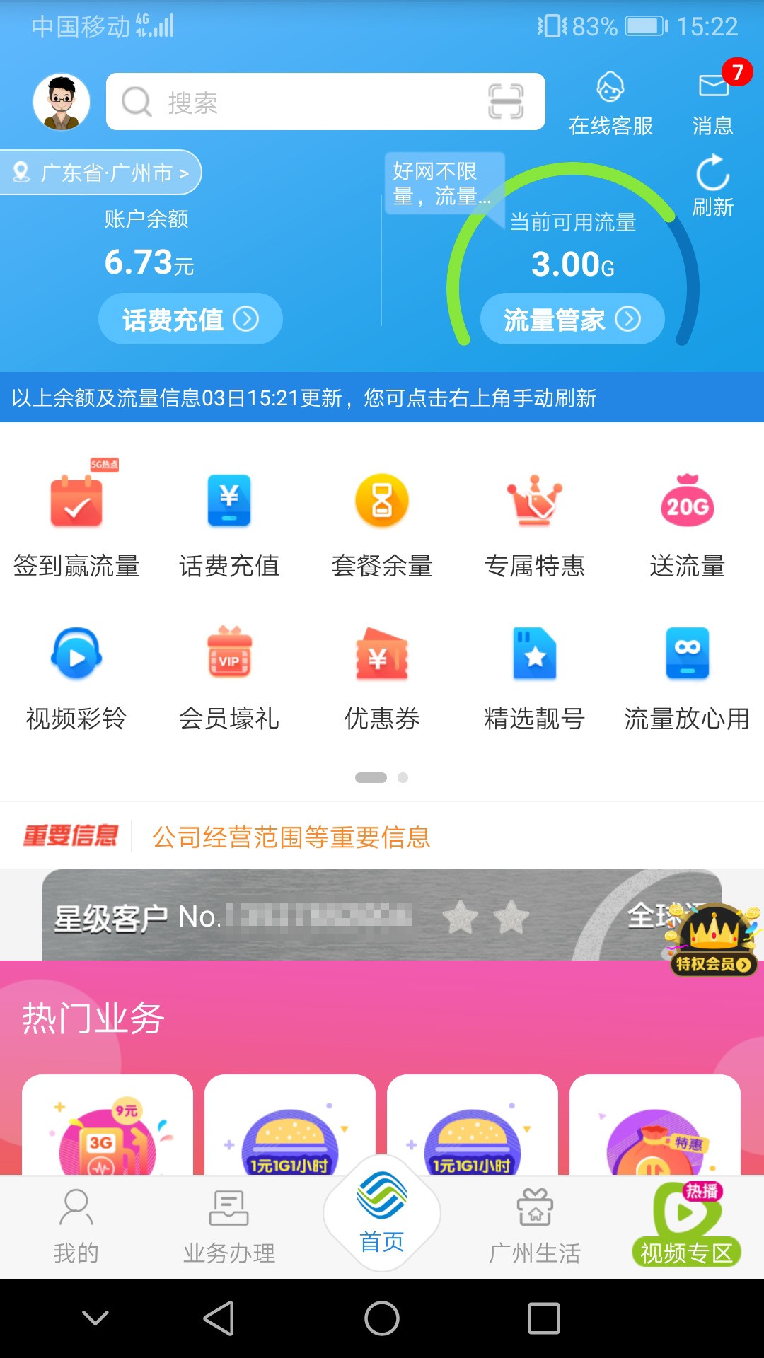 广东移动手机软件app截图