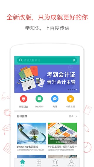 百度传课手机软件app截图