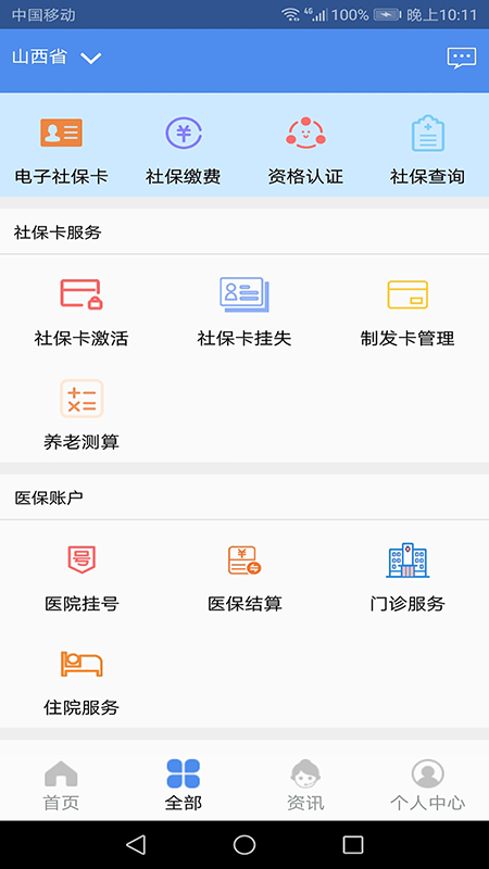 民生山西手机软件app截图