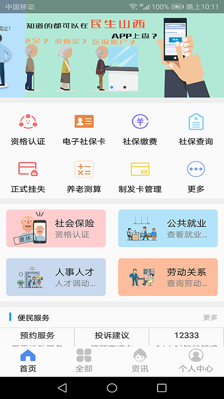 民生山西手机软件app截图