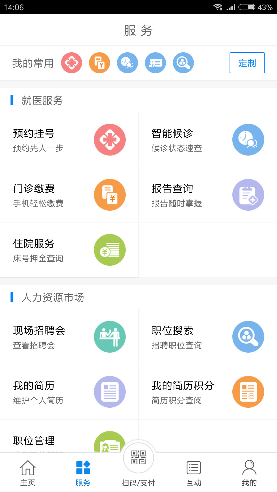 常州人社手机软件app截图