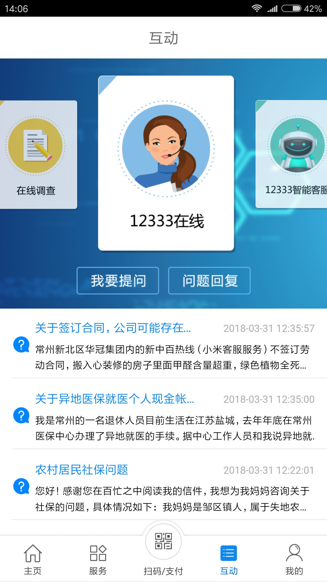 常州人社手机软件app截图