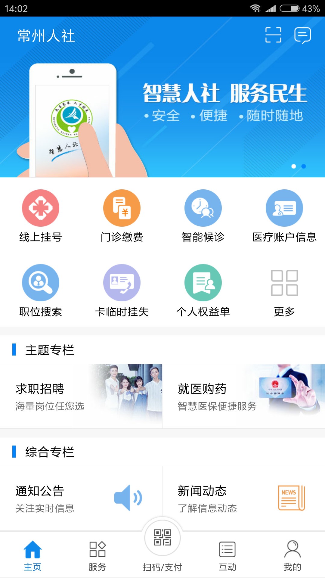 常州人社手机软件app截图