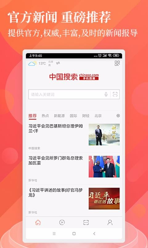 中国搜索手机软件app截图