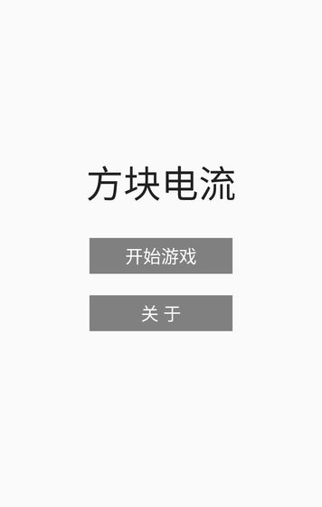 方块电流手游app截图