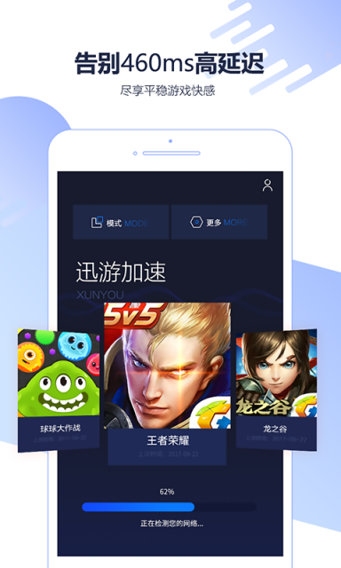 迅游加速器10.9最新和谐版手机软件app截图