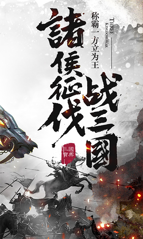 铁血王师BT版手游app截图