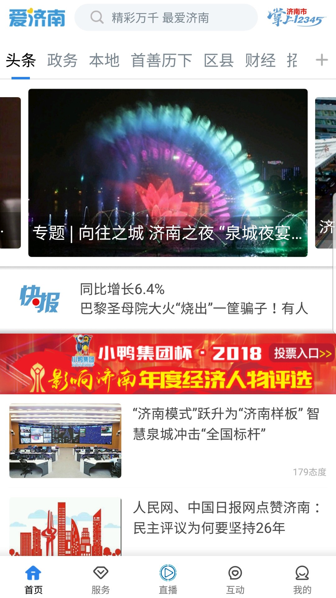 爱济南手机软件app截图