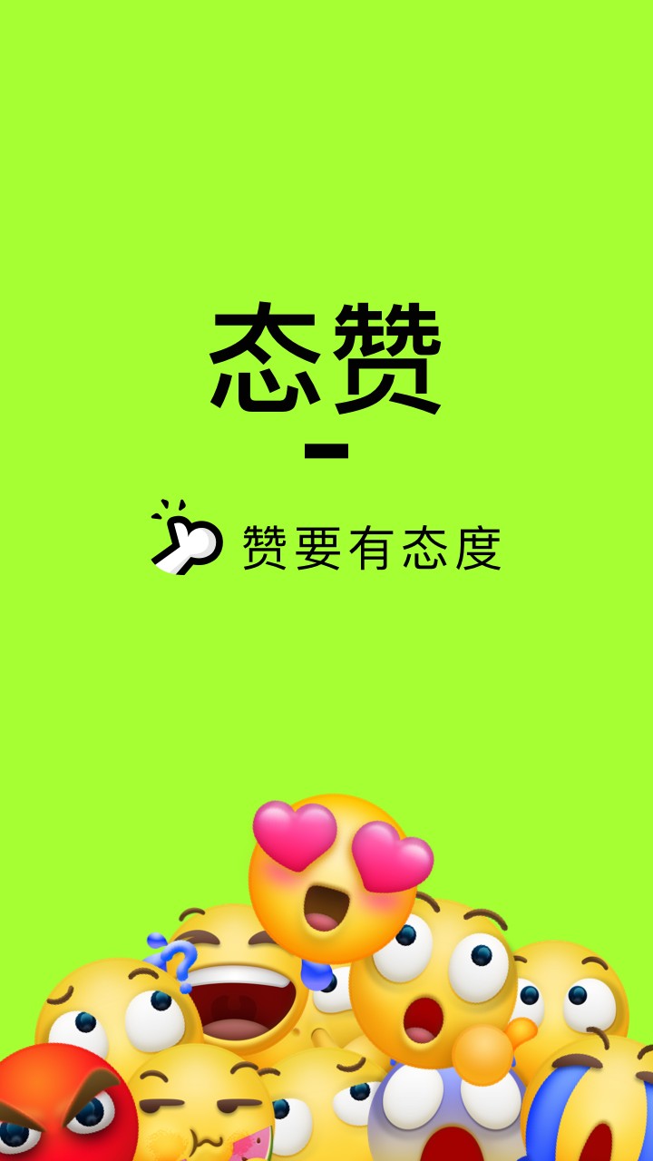 态赞手机软件app截图