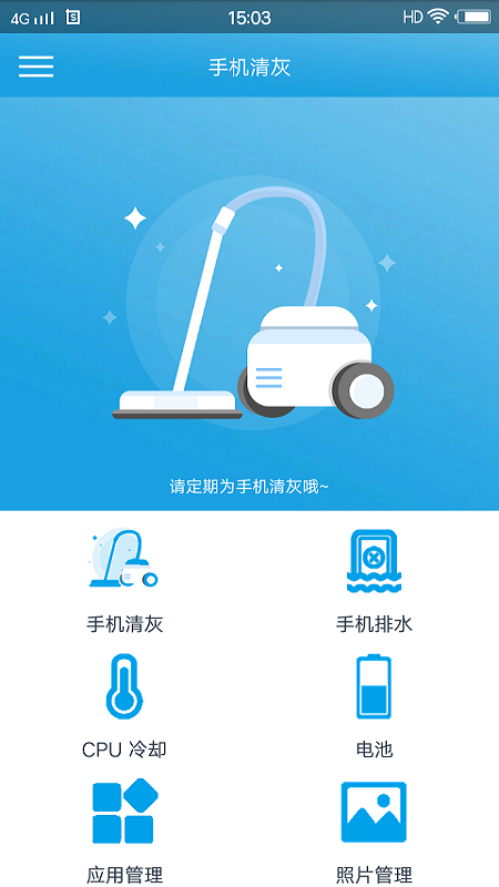 手机清灰手机软件app截图