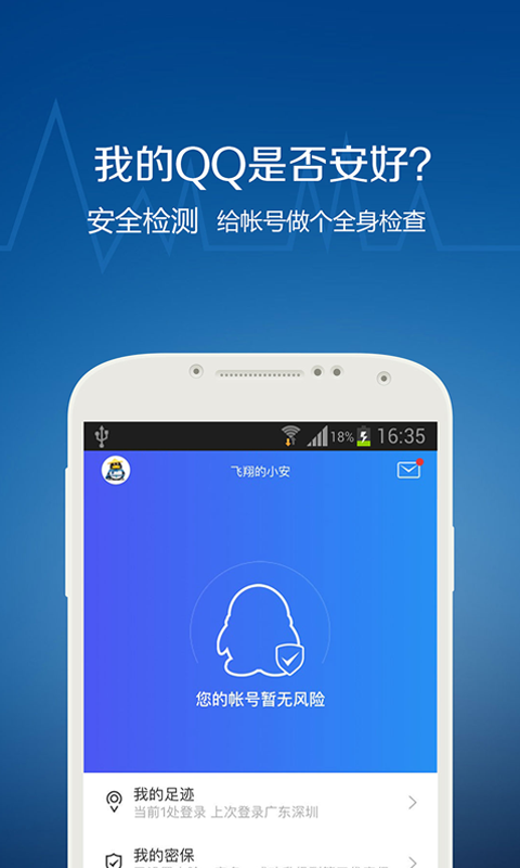 QQ安全中心手机软件app截图