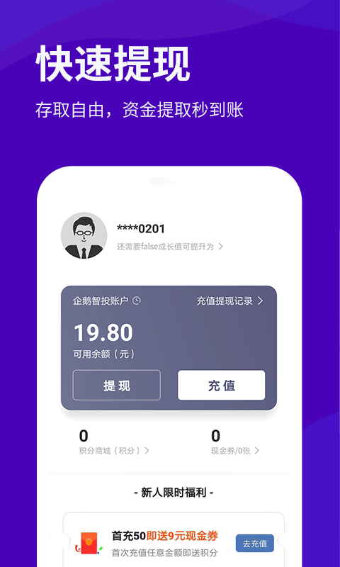 企鹅智投手机软件app截图