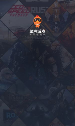 菜鸡游戏和谐版手机软件app截图