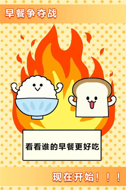 美食早餐大乱斗手游app截图