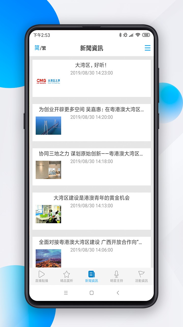 大湾区之声手机软件app截图