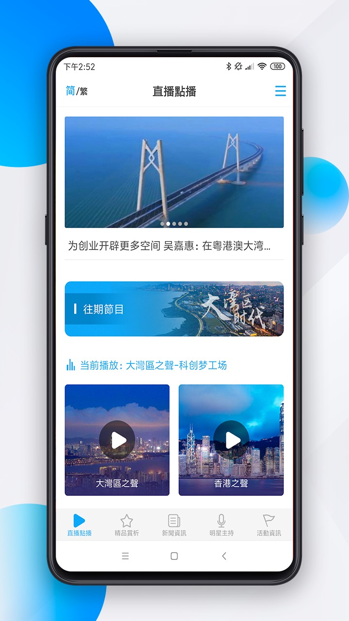 大湾区之声手机软件app截图