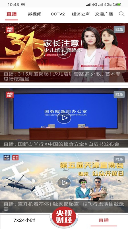 央视财经手机软件app截图