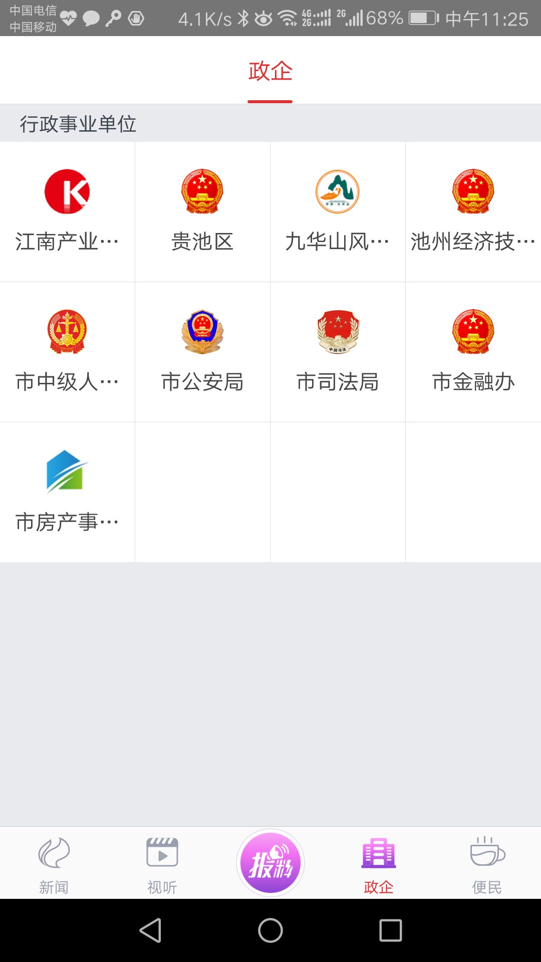 点拨池州手机软件app截图