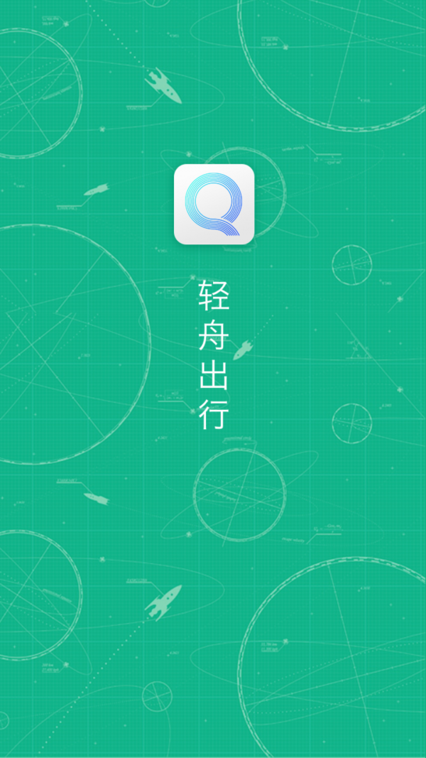 轻舟出行手机软件app截图