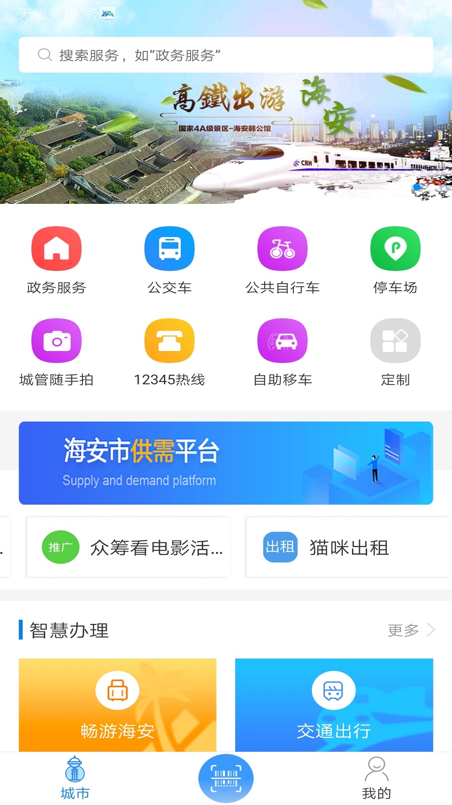 我的海安手机软件app截图