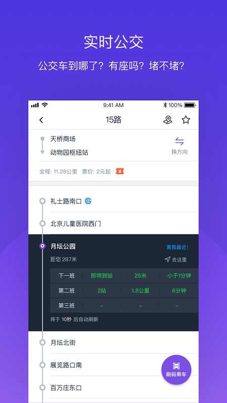 北京公交手机软件app截图