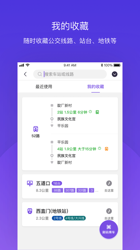 北京公交手机软件app截图