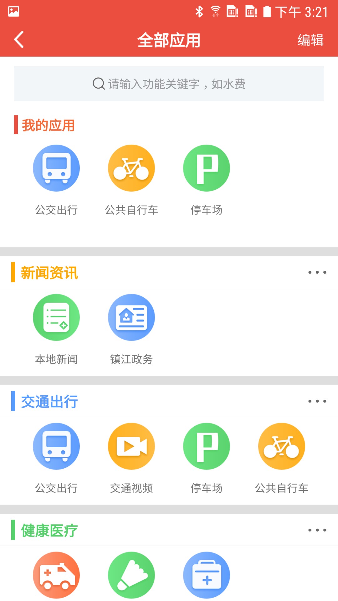 智慧镇江手机软件app截图