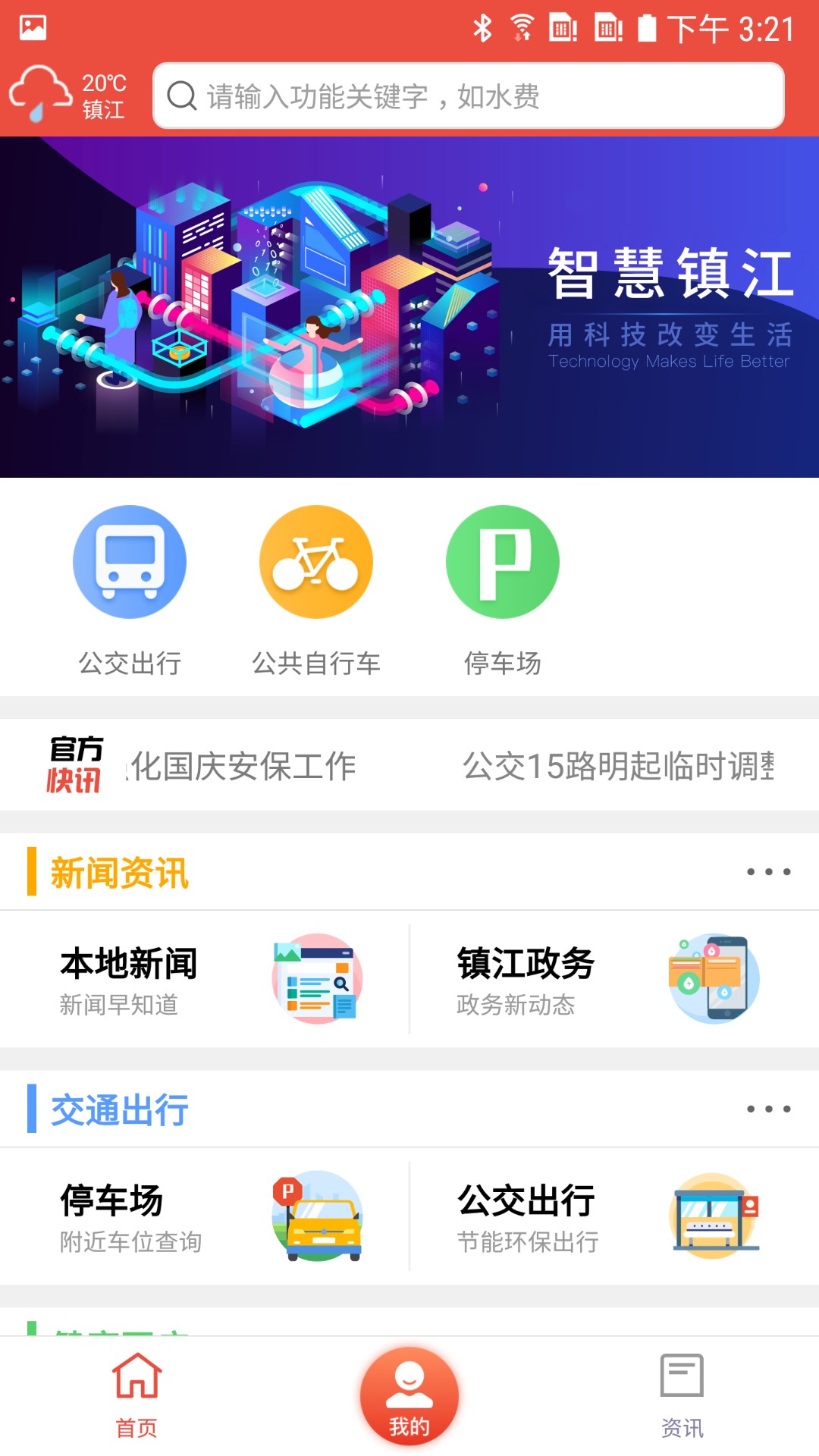 智慧镇江手机软件app截图