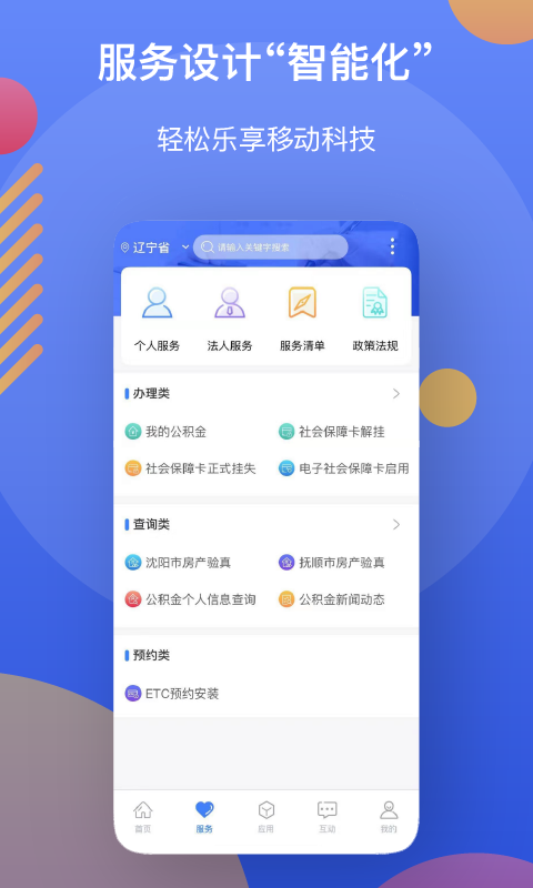 辽事通手机软件app截图