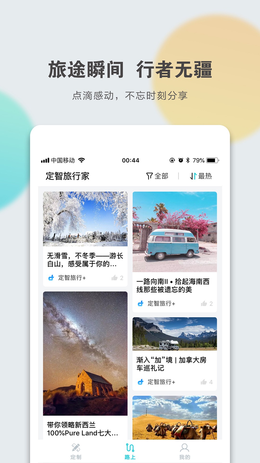 定智旅行家手机软件app截图