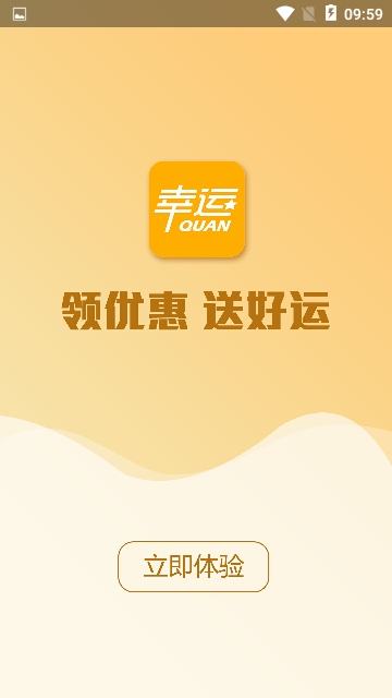 幸运券手机软件app截图