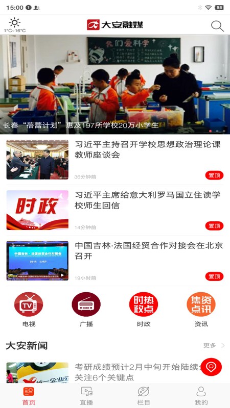 大安融媒手机软件app截图