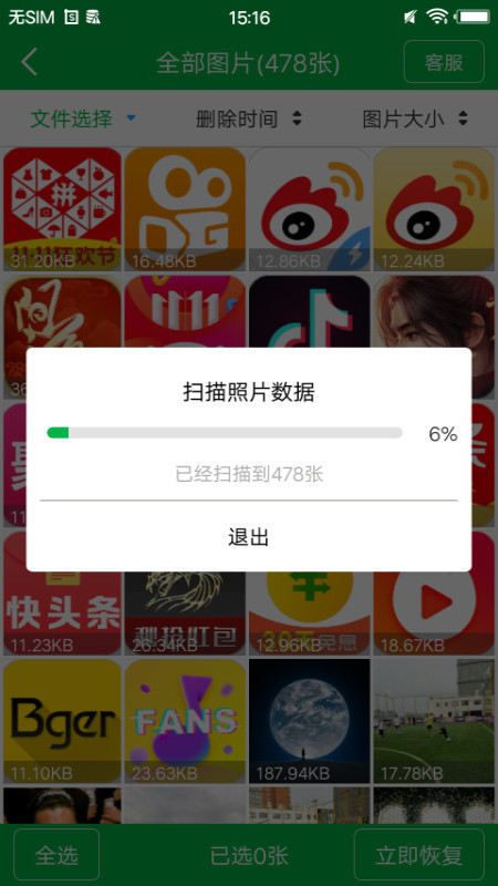 相册恢复手机软件app截图