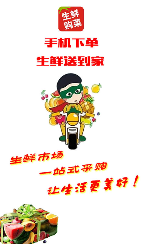 生鲜购菜手机软件app截图