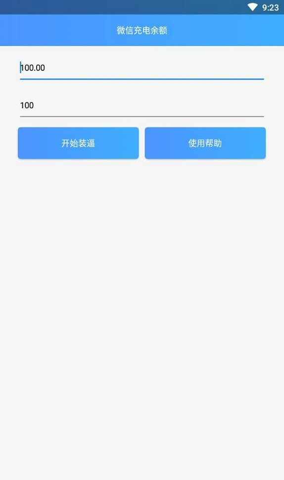 微信充电余额手机软件app截图