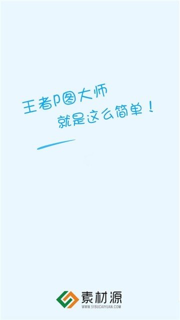 王者P图大师手机软件app截图