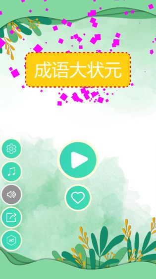 成语大状元手游app截图