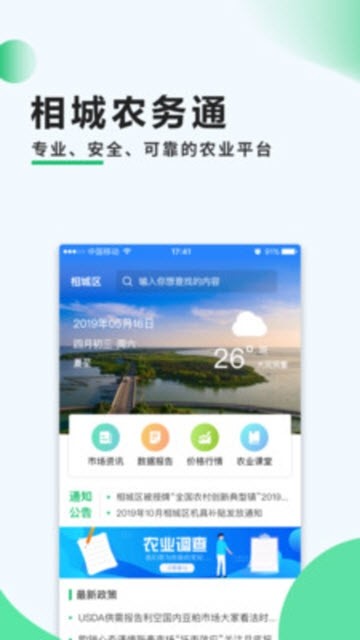 相城农务通手机软件app截图