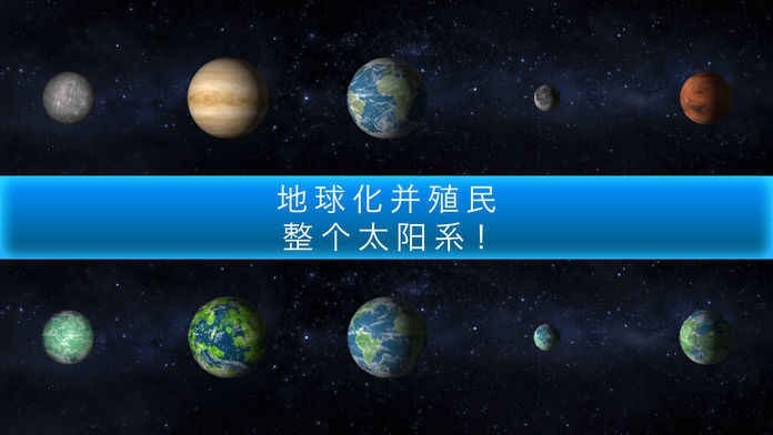 行星改造手游app截图