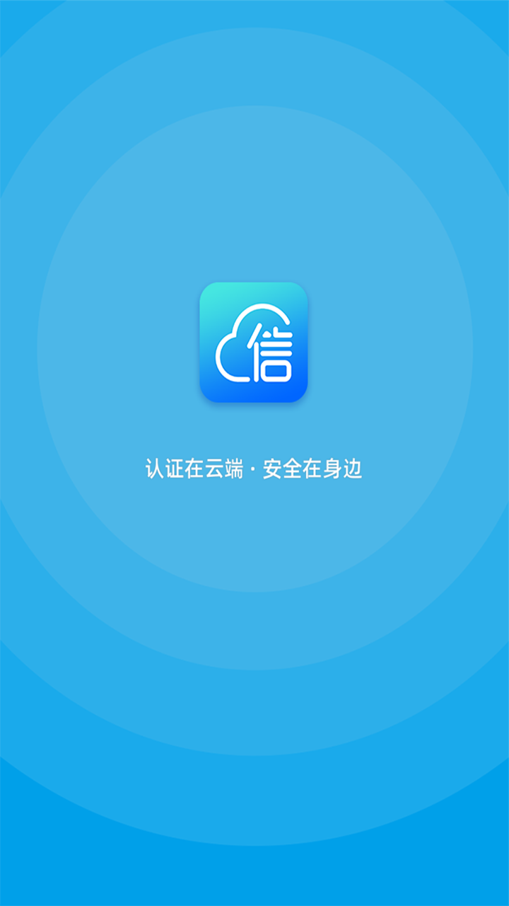 爱云信手机软件app截图