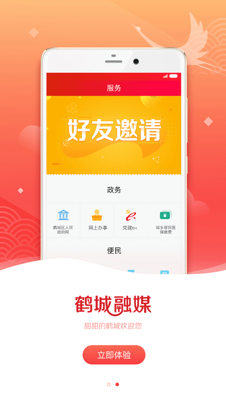 鹤城融媒手机软件app截图