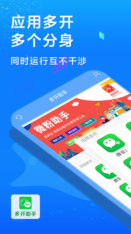 多开微信手机软件app截图