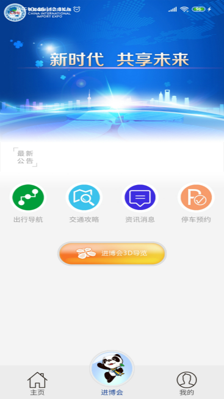 进博会交通手机软件app截图