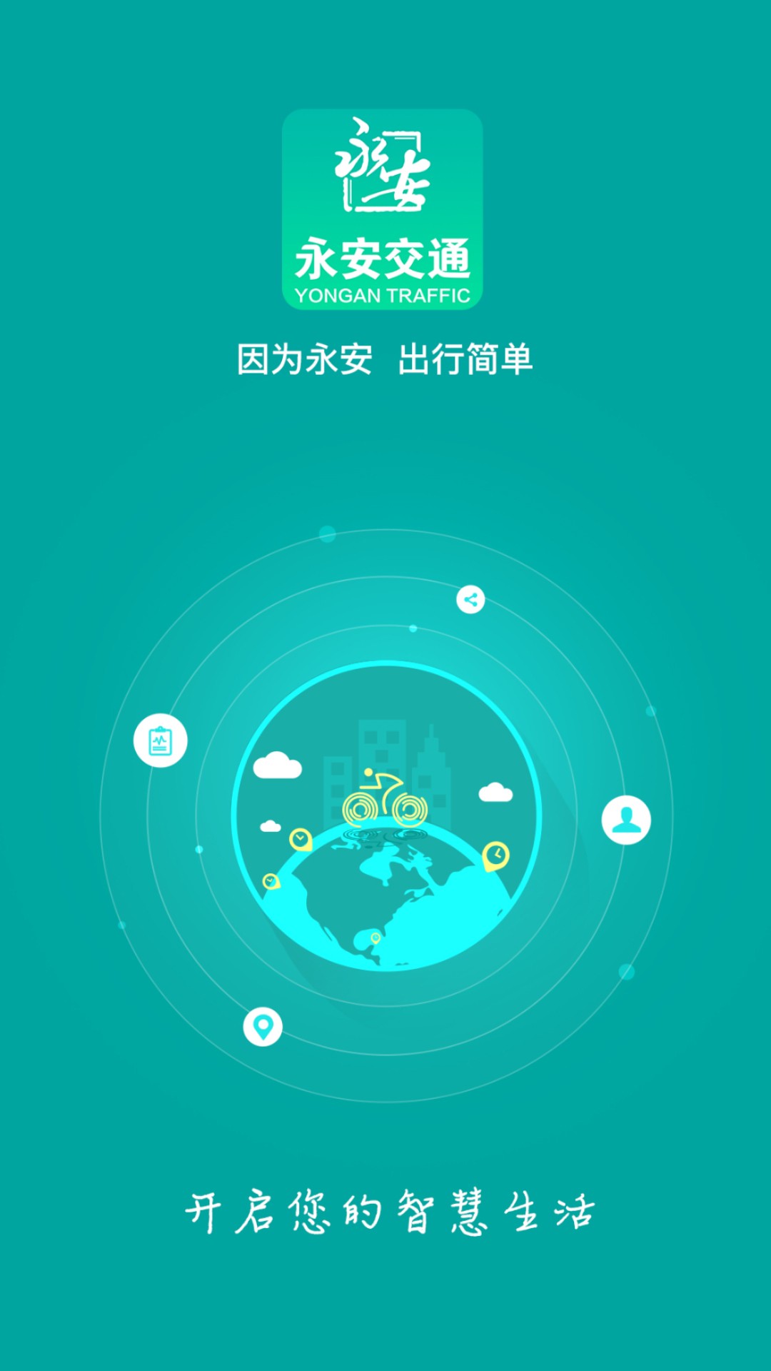 永安交通手机软件app截图