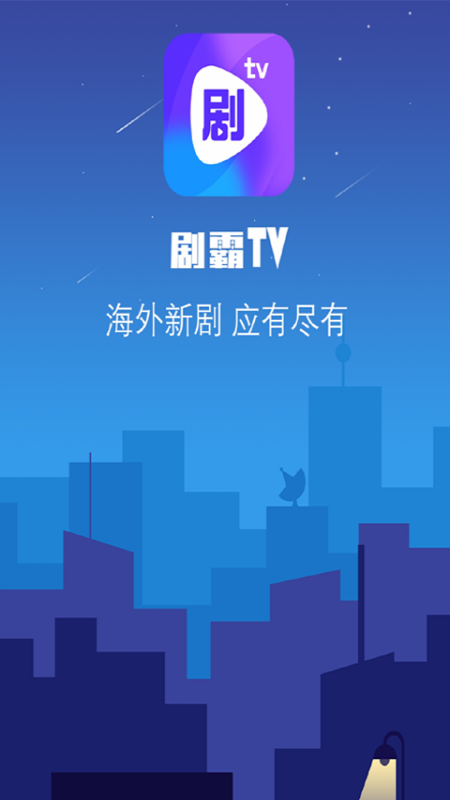 剧霸tv手机软件app截图