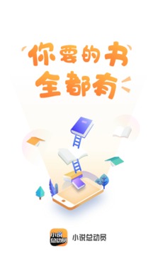 小说总动员手机软件app截图